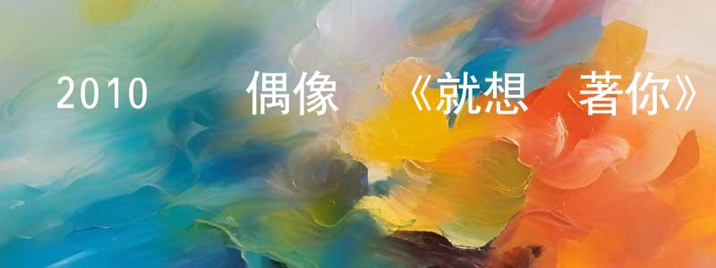 曹廣慶的動漫綜藝大全,2010臺灣偶像劇《就想賴著你》全16集[TV國語字幕]迅雷下載_深夜電影